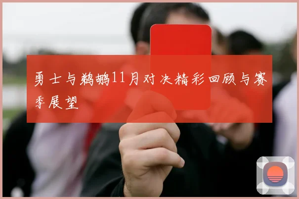 勇士与鹈鹕11月对决精彩回顾与赛季展望